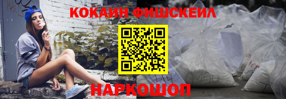 Cocaine FishScale  Вход с VPN  Петропавловск-Камчатский 