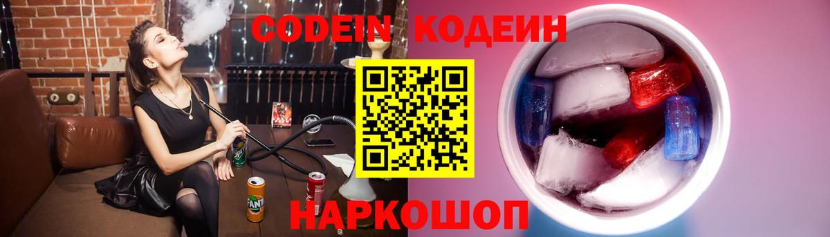 Codein напиток Lean (лин) Петропавловск-Камчатский